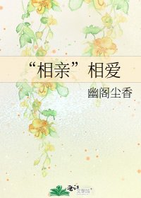 《“相亲”相爱》