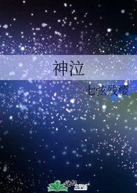 《神泣》