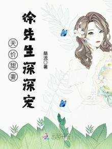 《天价甜妻:徐先生深深宠》