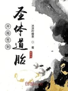 《开局签到圣体道胎》