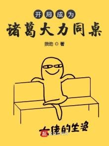 《開局成為諸葛大力同桌》