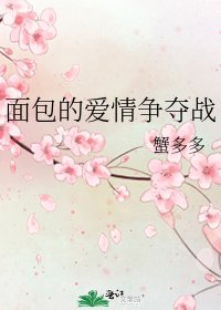 《面包的爱情争夺战》