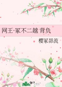 《网王·冢不二越 背负》