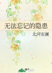 《无法忘记的隐患》