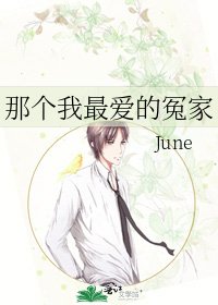 《那个我最爱的冤家》