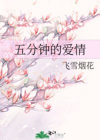 《五分钟的爱情》