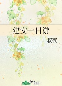 《建安一日游》