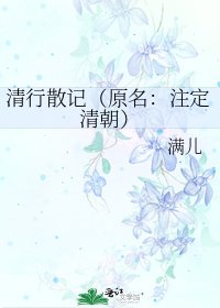 《清行散记(原名:注定清朝)》