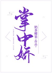 《掌中娇》