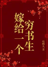 《嫁给一个穷书生》