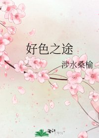 《好色之途》