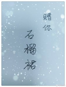 《许霜枝的石榴裙》