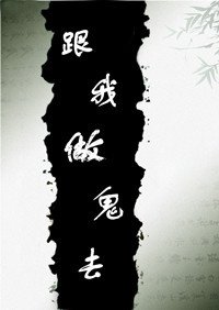 《跟我做鬼去》