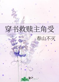 穿書救贖主角受