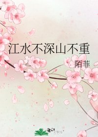《江水不深山不重》