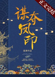 《謀奪鳳印》