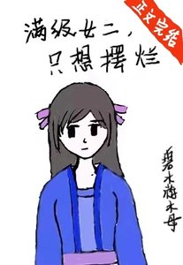 《滿級女二,只想擺爛》