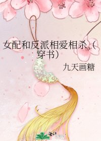 《女配和反派相爱相杀(穿书)》