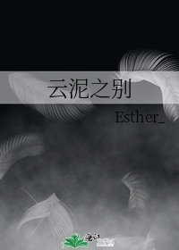 雲泥之別