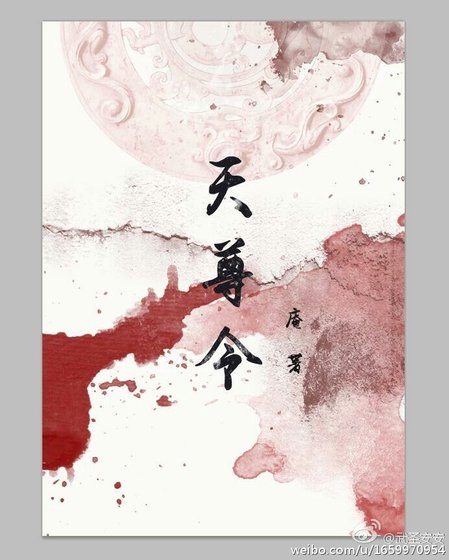 《天尊令》