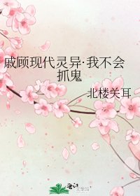 《戚顾现代灵异·我不会抓鬼》