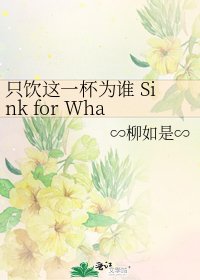 《只饮这一杯为谁 Sink for What》
