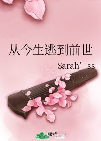 《从今生逃到前世》