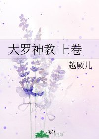《大罗神教 上卷》