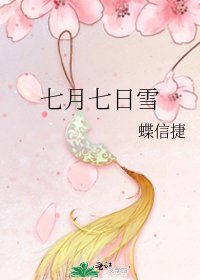 《七月七日雪》
