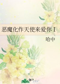 《恶魔化作天使来爱你Ⅰ》