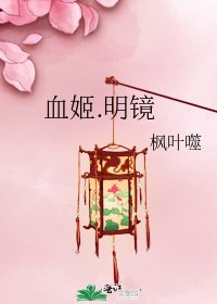 《血姬.明镜》