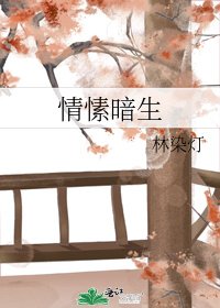 《情愫暗生》