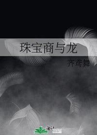 《珠宝商与龙》