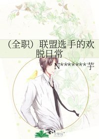 《(全职)联盟选手的欢脱日常》