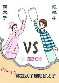 《俏太子大战假妹子》