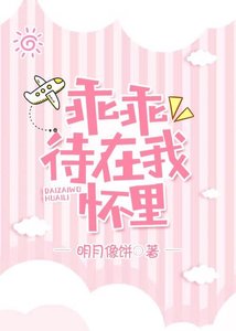 《乖乖待在我怀里》