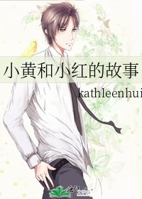《小黄和小红的故事》
