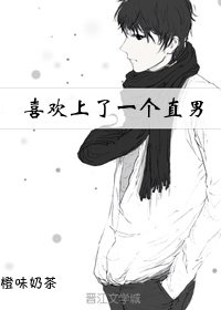 喜欢上了一个直男