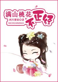 《满山桃花不正经》