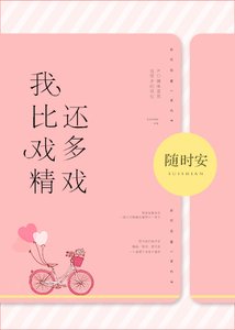 《我比戏精还多戏》