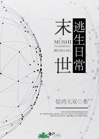 《末世逃生日常》