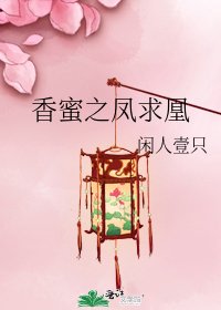 《香蜜之鳳求凰》