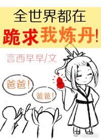 《全世界都在跪求我煉丹》