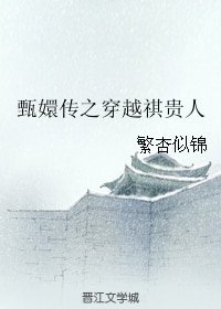 《(甄嬛传同人)甄嬛传之穿越祺贵人》
