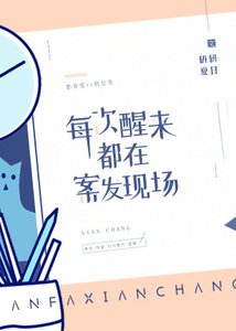 《每次醒来都在案发现场》