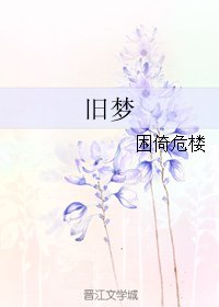 《旧梦》