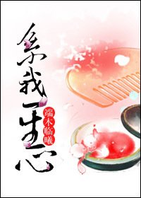 《系我一生心》