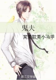 《鬼夫》