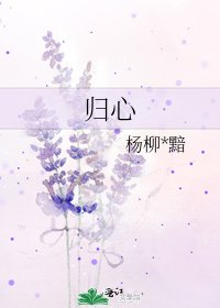 《歸心》