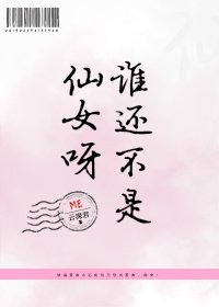 《谁还不是仙女呀!》